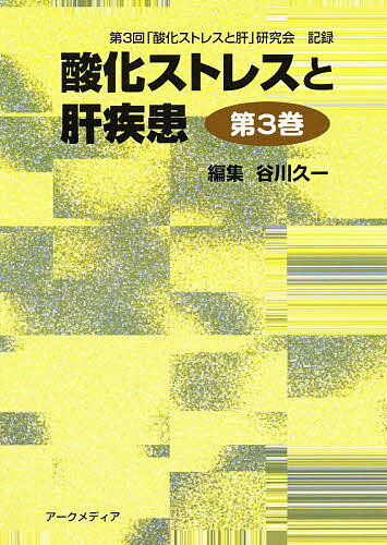 ISBN 9784875831150 酸化ストレスと肝疾患 第３回「酸化ストレスと肝」研究会記録 第３巻 /ア-クメディア/谷川久一 アークメディア 本・雑誌・コミック 画像