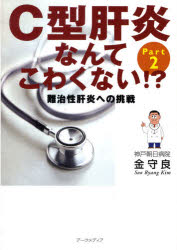 ISBN 9784875831372 Ｃ型肝炎なんてこわくない！？ 難治性肝炎への挑戦 ｐａｒｔ　２ /ア-クメディア/金守良 アークメディア 本・雑誌・コミック 画像