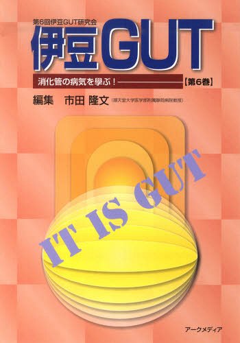 ISBN 9784875831594 伊豆ＧＵＴ 消化管の病気を學ぶ！　第６回伊豆ＧＵＴ研究会 第６巻 /ア-クメディア/市田隆文 アークメディア 本・雑誌・コミック 画像