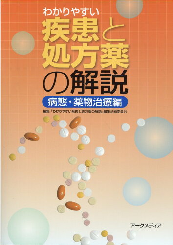 ISBN 9784875832430 わかりやすい疾患と処方薬の解説【病態・薬物治療編】   /ア-クメディア/「わかりやすい疾患と処方薬の解説」編集企 アークメディア 本・雑誌・コミック 画像