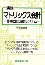 ISBN 9784875850632 実践マトリックス会計/経営実務出版/明賀義輝 経営実務出版 本・雑誌・コミック 画像