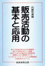 ISBN 9784875850847 販売活動の基本と応用   /経営実務出版/内藤和美 経営実務出版 本・雑誌・コミック 画像