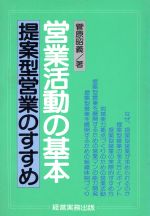 ISBN 9784875851011 営業活動の基本 提案型営業のすすめ/経営実務出版/菅原昭義 経営実務出版 本・雑誌・コミック 画像