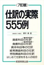 ISBN 9784875851141 仕訳の実際５５５例 勘定科目別  ７訂版/経営実務出版/榎本堯 経営実務出版 本・雑誌・コミック 画像