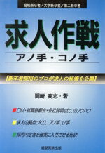 ISBN 9784875851196 求人作戦アノ手・コノ手 高校新卒者／大学新卒者／第二新卒者/経営実務出版/岡崎高志 経営実務出版 本・雑誌・コミック 画像