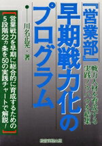 ISBN 9784875851264 『営業部』早期戦力化のプログラム 戦力人材を育成する実践ノウハウを結集/経営実務出版/川名正晃 経営実務出版 本・雑誌・コミック 画像