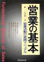 ISBN 9784875851332 営業の基本 営業活動の実践マニュアル  /経営実務出版/川中純二 経営実務出版 本・雑誌・コミック 画像