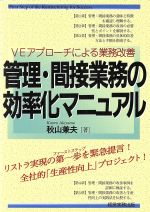 ISBN 9784875851479 管理・間接業務の効率化マニュアル VEアプロ-チによる業務改善/経営実務出版/秋山兼夫 経営実務出版 本・雑誌・コミック 画像