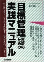 ISBN 9784875851523 「目標管理」定着のための実践マニュアル 自主性を育て、やる気を演出する社員育成のプログラム  /経営実務出版/金津健治 経営実務出版 本・雑誌・コミック 画像