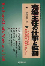 ISBN 9784875851677 売場主任（ストアチ-フ）の仕事と役割/経営実務出版/風間吉郎 経営実務出版 本・雑誌・コミック 画像