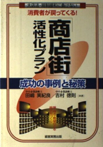 ISBN 9784875851714 「商店街」活性化プラン 成功の事例と秘策/経営実務出版/田嶋実紀良 経営実務出版 本・雑誌・コミック 画像