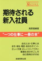 ISBN 9784875852025 期待される新入社員/経営実務出版/高原真 経営実務出版 本・雑誌・コミック 画像