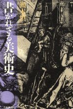 ISBN 9784875860372 書かれざる美術史   /芸術新聞社/瀬木慎一 芸術新聞社 本・雑誌・コミック 画像