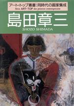 ISBN 9784875860488 島田章三 同時代の画家集成  /芸術新聞社 芸術新聞社 本・雑誌・コミック 画像