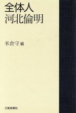 ISBN 9784875860709 全体人河北倫明/芸術新聞社/河北倫明 芸術新聞社 本・雑誌・コミック 画像