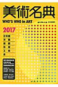 ISBN 9784875861171 美術名典  ２０１７年度版 /芸術新聞社/芸術新聞社 芸術新聞社 本・雑誌・コミック 画像