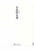 ISBN 9784875861959 日比野五鳳   /芸術新聞社/日比野五鳳 芸術新聞社 本・雑誌・コミック 画像