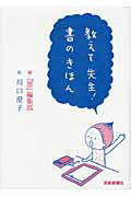 ISBN 9784875862772 教えて先生！書のきほん   /芸術新聞社/墨編集部 芸術新聞社 本・雑誌・コミック 画像