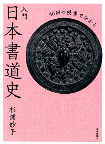 ISBN 9784875865551 入門日本書道史 ３０回の授業で分かる  /芸術新聞社/杉浦妙子 芸術新聞社 本・雑誌・コミック 画像