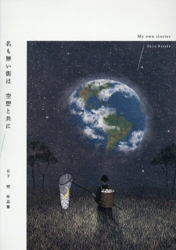 ISBN 9784875866794 名も無い街は　空想と共に　日下明作品集/芸術新聞社/日下明 芸術新聞社 本・雑誌・コミック 画像