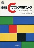 ISBN 9784875930969 実戦Cプログラミング パズルとゲ-ムのアルゴリズム/工学社/小野芳彦 工学社 本・雑誌・コミック 画像