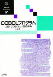 ISBN 9784875931478 ＣＯＢＯＬプログラム ＪＩＳ　ＣＯＢＯＬ-１９８８準拠  /工学社/小川真一 工学社 本・雑誌・コミック 画像