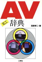 ISBN 9784875931508 ＡＶミニ辞典   /工学社/西原孝二 工学社 本・雑誌・コミック 画像