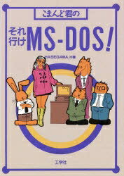 ISBN 9784875931805 こまんど君のそれ行けMS-DOS！/工学社/長谷川博之 工学社 本・雑誌・コミック 画像