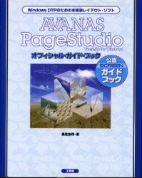 ISBN 9784875932253 AVANAS PageStudioオフィシャル・ガイド・ブック Windows DTPのための本格派レイアウト・ソ/工学社/黒住浩司 工学社 本・雑誌・コミック 画像