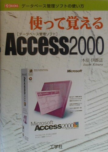 ISBN 9784875932314 使って覚えるＡｃｃｅｓｓ　２０００ デ-タベ-スが分からない人のための  /工学社/木原伊都志 工学社 本・雑誌・コミック 画像