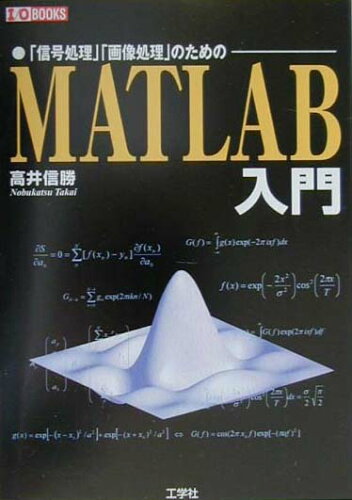 ISBN 9784875932383 ＭＡＴＬＡＢ入門 「信号処理」「画像処理」のための  /工学社/高井信勝 工学社 本・雑誌・コミック 画像