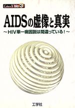 ISBN 9784875932666 AIDSの虚像と真実 HIV単一病因説は間違っている！/工学社/工学社 工学社 本・雑誌・コミック 画像