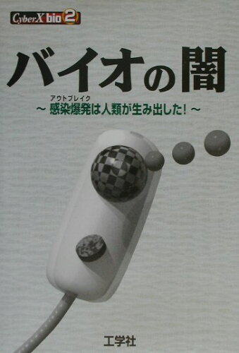 ISBN 9784875932697 バイオの闇 感染爆発は人類が生み出した！/工学社/工学社 工学社 本・雑誌・コミック 画像