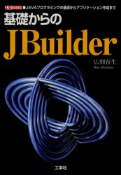 ISBN 9784875932765 基礎からのＪＢｕｉｌｄｅｒ Ｊａｖａプログラミングの基礎からアプリケ-ション作  /工学社/広畑育生 工学社 本・雑誌・コミック 画像