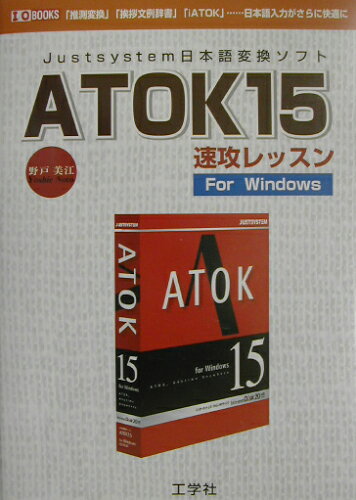 ISBN 9784875932901 ATOK 15速攻レッスンfor Windows 「推測変換」「挨拶文例辞書」「iATOK」…日本語/工学社/野戸美江 工学社 本・雑誌・コミック 画像