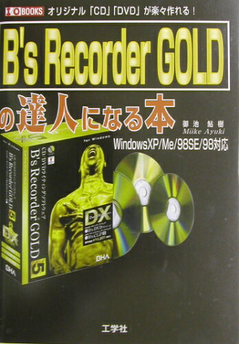 ISBN 9784875932987 B’s Recorder GOLDの達人になる本 オリジナル「CD」「DVD」が楽々作れる！/工学社/御池鮎樹 工学社 本・雑誌・コミック 画像