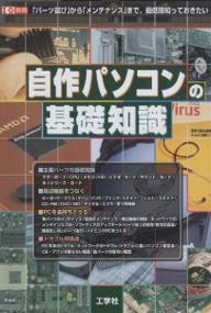 ISBN 9784875933250 自作パソコンの基礎知識 「パ-ツ選び」から「メンテナンス」まで、最低限知っ/工学社/I／O編集部 工学社 本・雑誌・コミック 画像