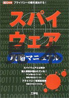 ISBN 9784875933977 スパイウェア攻略マニュアル プライバシ-の敵を退治する！  /工学社/Ｉ／Ｏ編集部 工学社 本・雑誌・コミック 画像