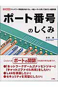 ISBN 9784875934219 ポ-ト番号のしくみ ネットワ-ク管理者はもちろん、一般ユ-ザ-も知って  /工学社/渡部綾 工学社 本・雑誌・コミック 画像