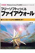 ISBN 9784875934349 フリ-ソフトでつくるファイアウォ-ル 「インスト-ル」から「詳細設定」まで/工学社/一條博 工学社 本・雑誌・コミック 画像