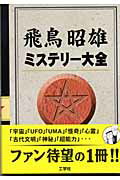 ISBN 9784875934387 ミステリ-大全   /工学社/飛鳥昭雄 工学社 本・雑誌・コミック 画像