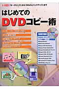 ISBN 9784875934653 はじめてのDVDコピ-術 「オ-サリング」から「まるごとバックアップ」まで/工学社/I／O編集部 工学社 本・雑誌・コミック 画像