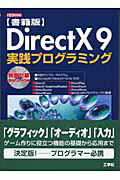 ISBN 9784875934998 ＤｉｒｅｃｔＸ　９実践プログラミング 書籍版  /工学社/Ｉ／Ｏ編集部 工学社 本・雑誌・コミック 画像