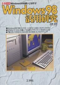 ISBN 9784875936954 Windows 98活用研究 Windows 98を使いこなそう！/工学社/大沢文孝 工学社 本・雑誌・コミック 画像