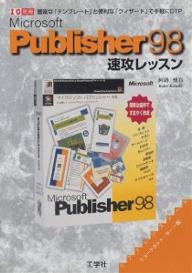 ISBN 9784875936961 Microsoft Publisher 98速攻レッスン 豊富な「テンプレ-ト」と便利な「ウィザ-ド」で手軽/工学社/回路懐石 工学社 本・雑誌・コミック 画像