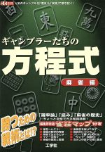 ISBN 9784875938132 ギャンブラ-たちの方程式 人気のギャンブルを理論と実践で勝ち抜く！ 麻雀編/工学社 工学社 本・雑誌・コミック 画像