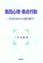 ISBN 9784875960201 集団心理・集合行動-社会のなかの人間行動学 / 小林出版 小林出版 本・雑誌・コミック 画像