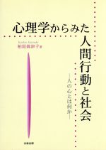 ISBN 9784875960638 心理学からみた人間行動と社会 人の心とは何か  /小林出版/柏尾眞津子 小林出版 本・雑誌・コミック 画像