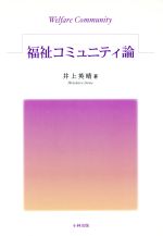 ISBN 9784875960690 福祉コミュニティ論/小林出版/井上英晴 小林出版 本・雑誌・コミック 画像