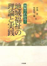 ISBN 9784875961017 図解でわかる！地域福祉の理論と実践/小林出版/中嶌洋 小林出版 本・雑誌・コミック 画像